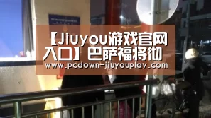 Jiuyou游戏官网入口