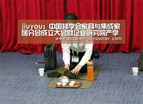 jiuyou：中国林学会家具与集成家居分会成立大会暨企业研究院产学研协同创新发展论坛在我校举行(图1)