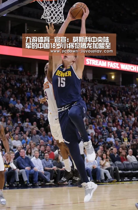 九游体育-官宣：莫斯科中央陆军的中国18岁小将黎腾龙加盟至格拉纳达(图2)