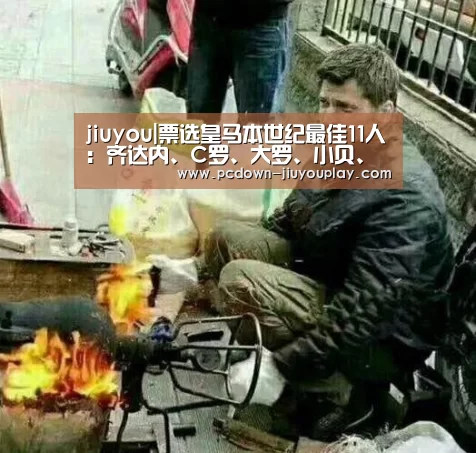 jiuyou|票选皇马本世纪最佳11人：齐达内、C罗、大罗、小贝、劳尔上榜！(图2)