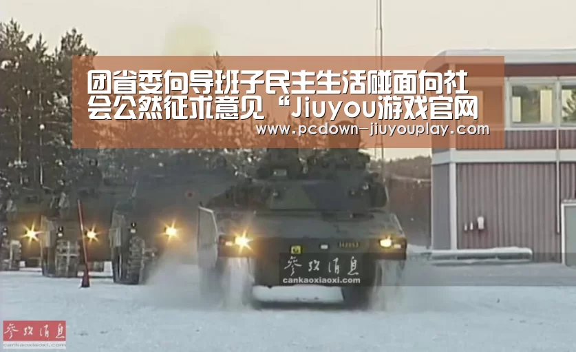 团省委向导班子民主生活碰面向社会公然征求意见“Jiuyou游戏官网入口”(图3) Jiuyou游戏官网入口